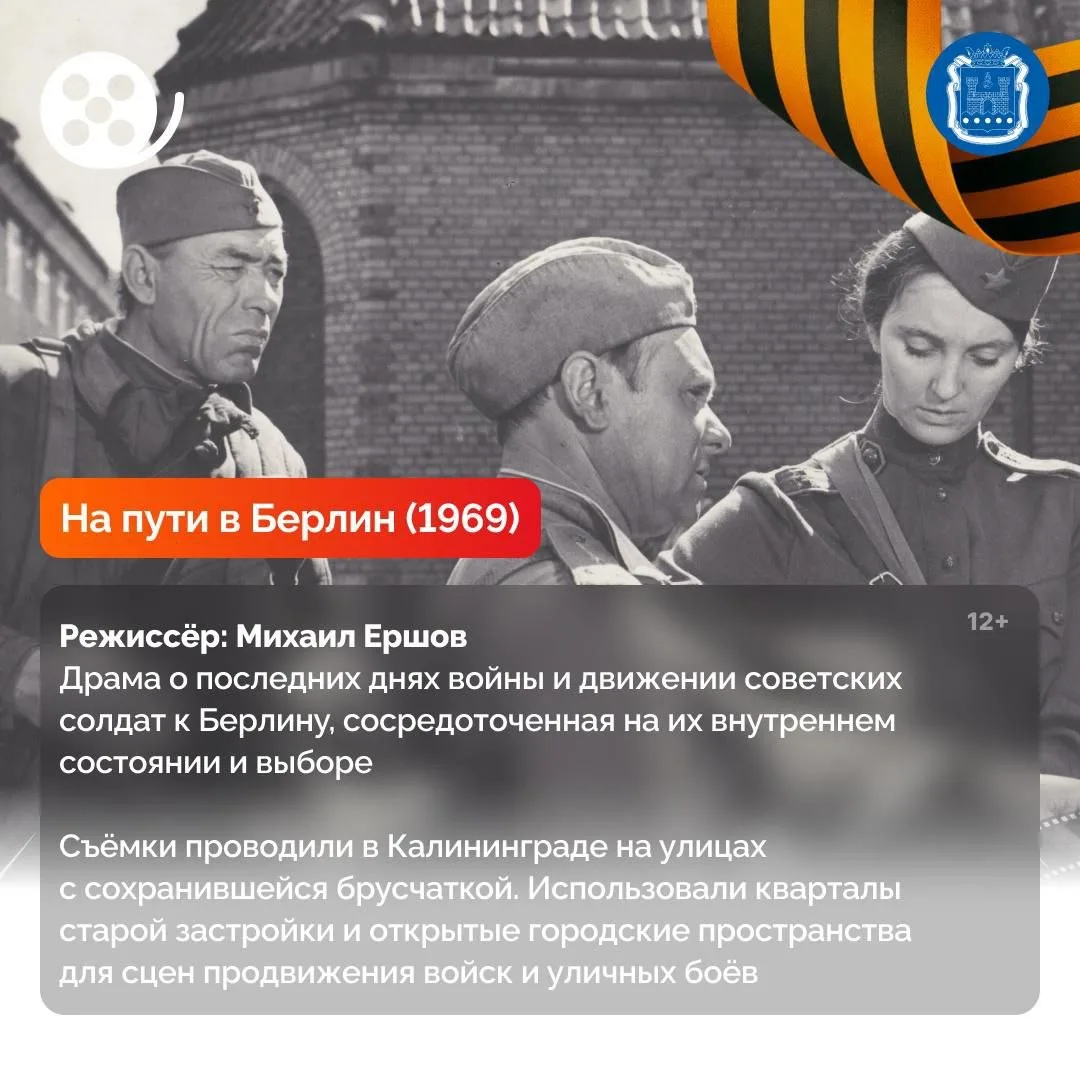 🎬🎞️ Кино, снятое на нашей земле: подборка фильмов о войне  Калининградская область не раз становилас