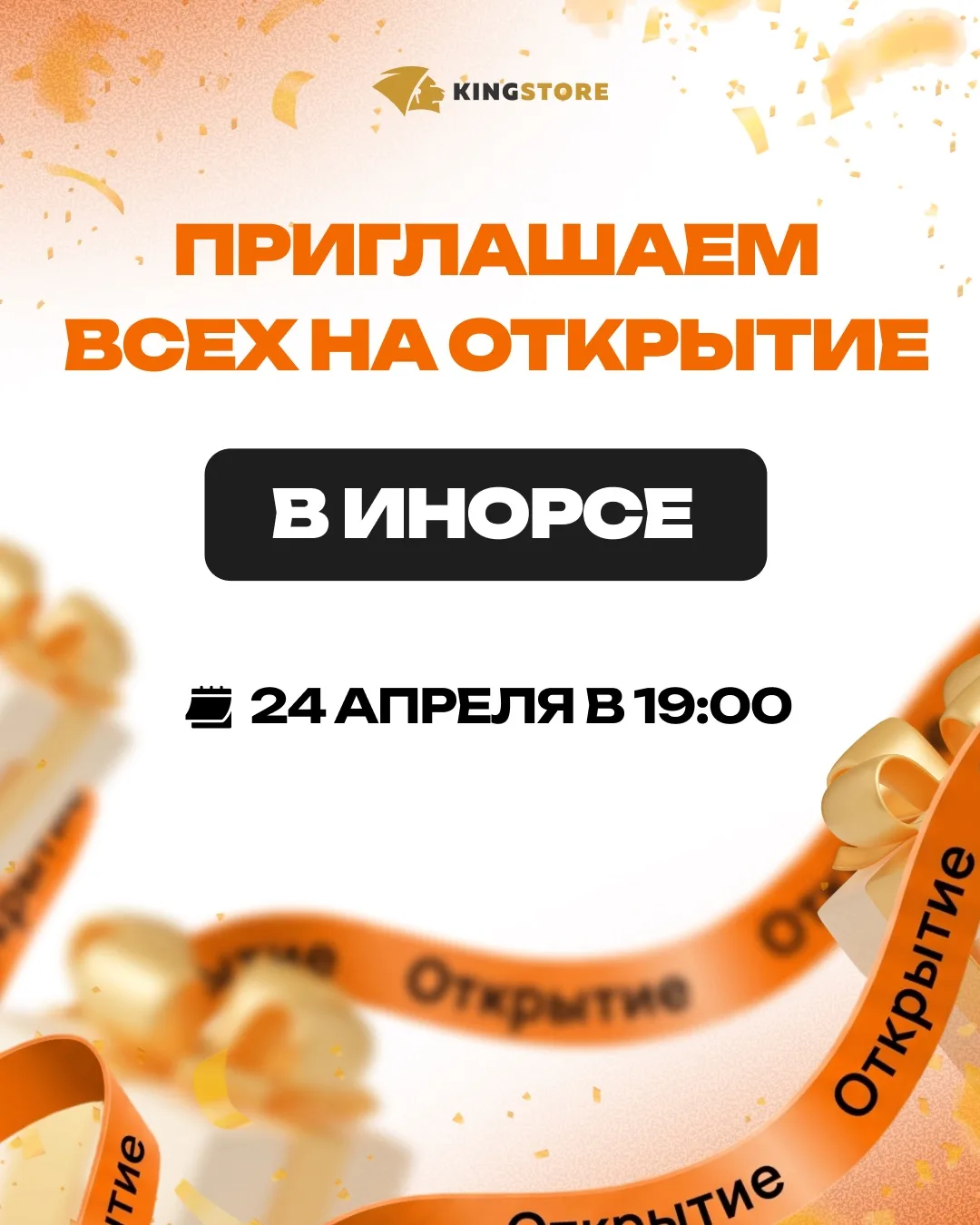 🔥KINGSTORE В ИНОРСЕ