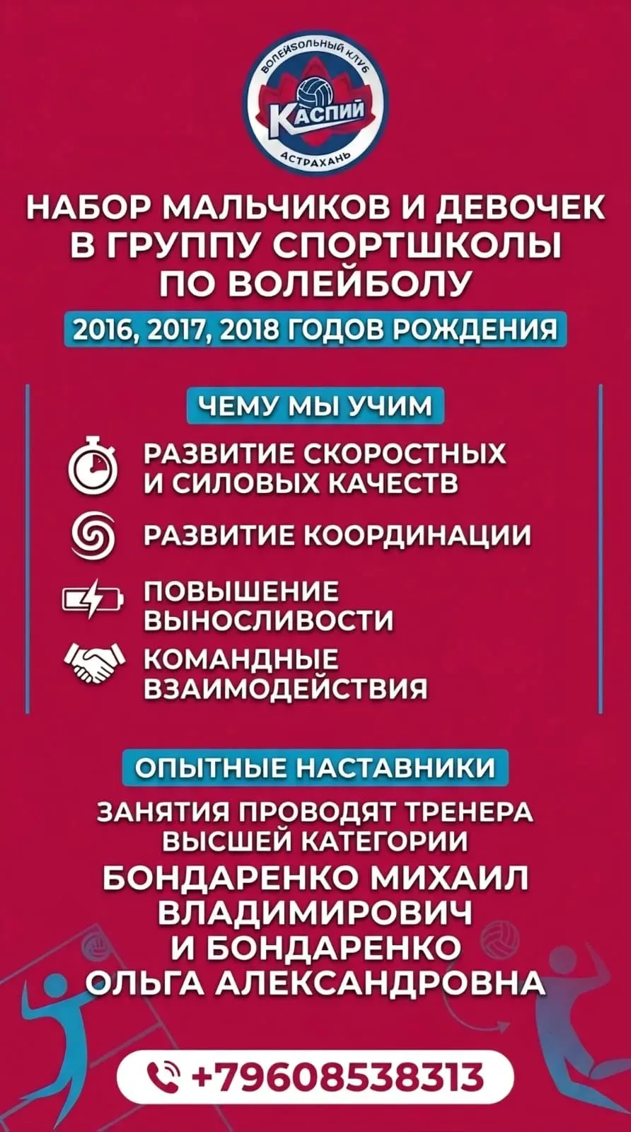 Мальчишки и девчонки! 

Спортивный клуб «Каспий» приглашает вас на занятия по волейболу!

Лето - вре