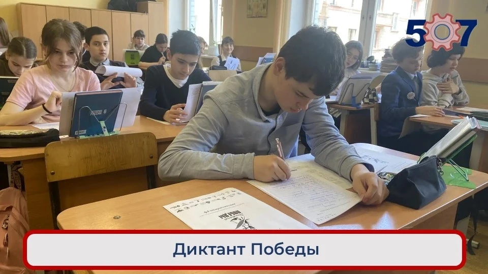 В нашей школе прошёл «Диктант Победы» — масштабная акция, которая объединяет поколения ...