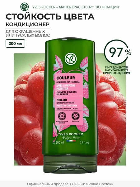 🌬Yves Rocher Кондиционер для волос Стойкость цвета с малиновым уксусом