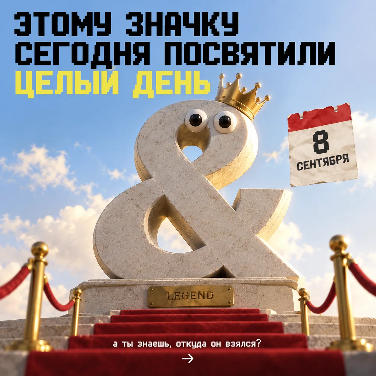 С Днём амперсанда тебя!