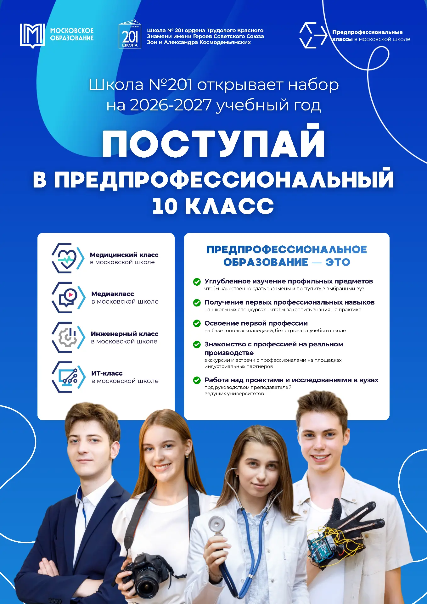 🎓 Поступай в 10-й предпрофессиональный класс школы №201!

Открыт набор на 2026-2027 учебный год:
🩺