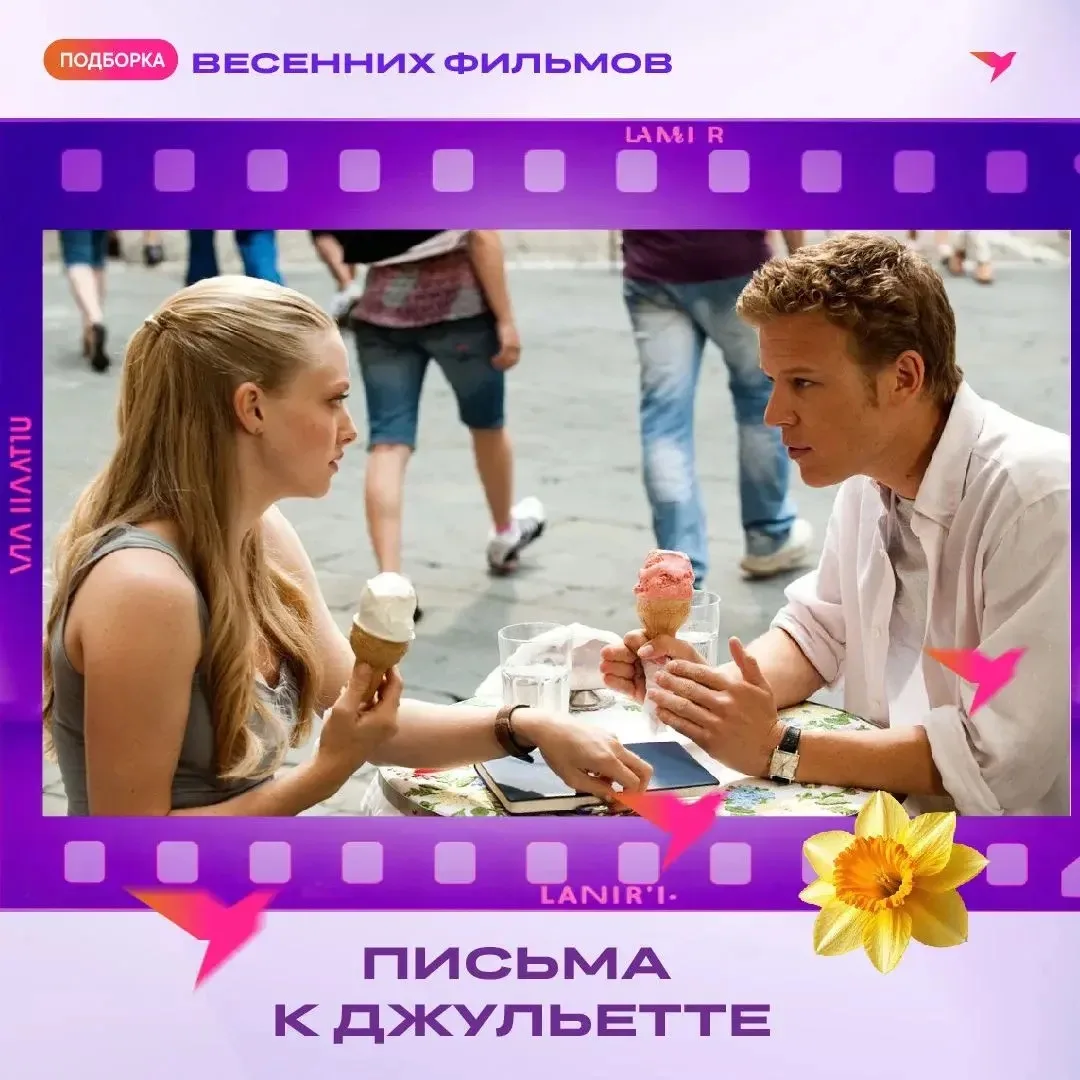 Уважаемые абоненты, весна — время пробуждения, новых надежд и романтики! Подготовили для вас подборк