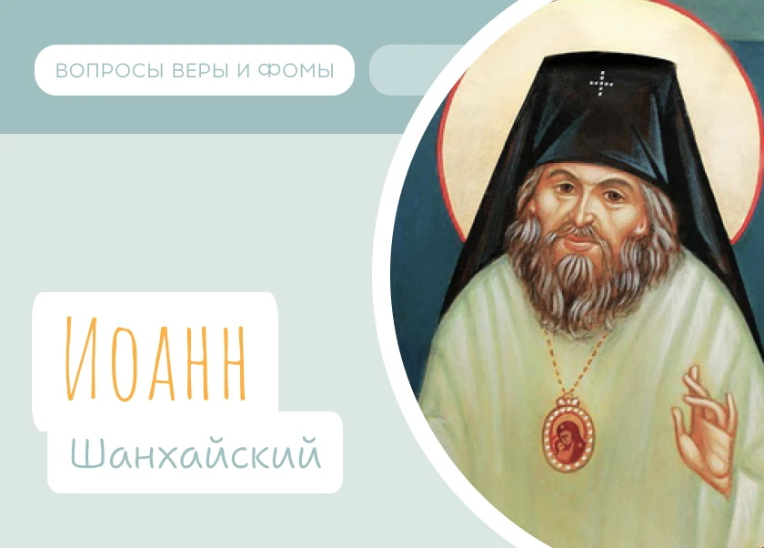 2 июля Православная Церковь чтит память святителя Иоанна Максимо́вича, архиепископа Шанхайского и Са