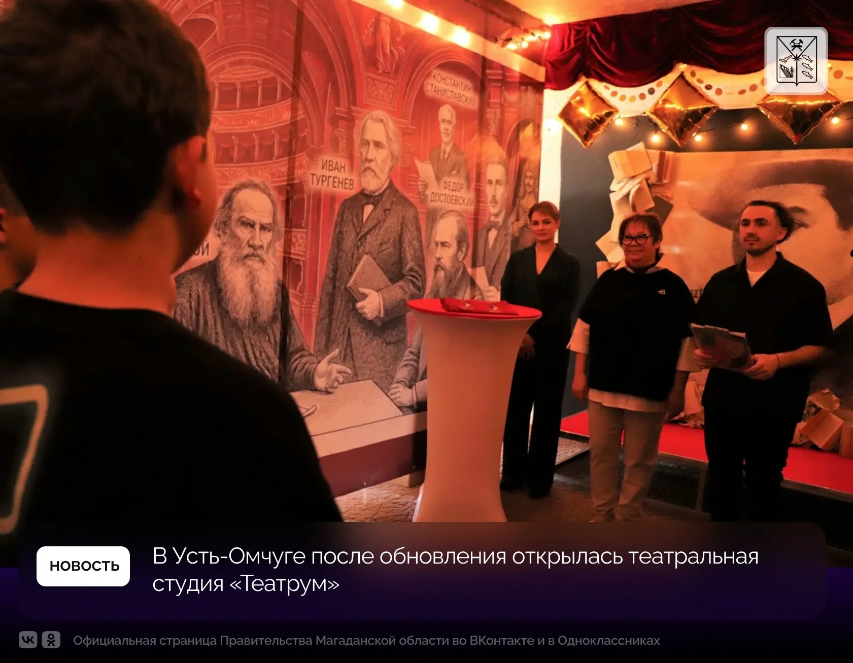 В Усть-Омчуге после обновления открылась театральная студия «Театрум»