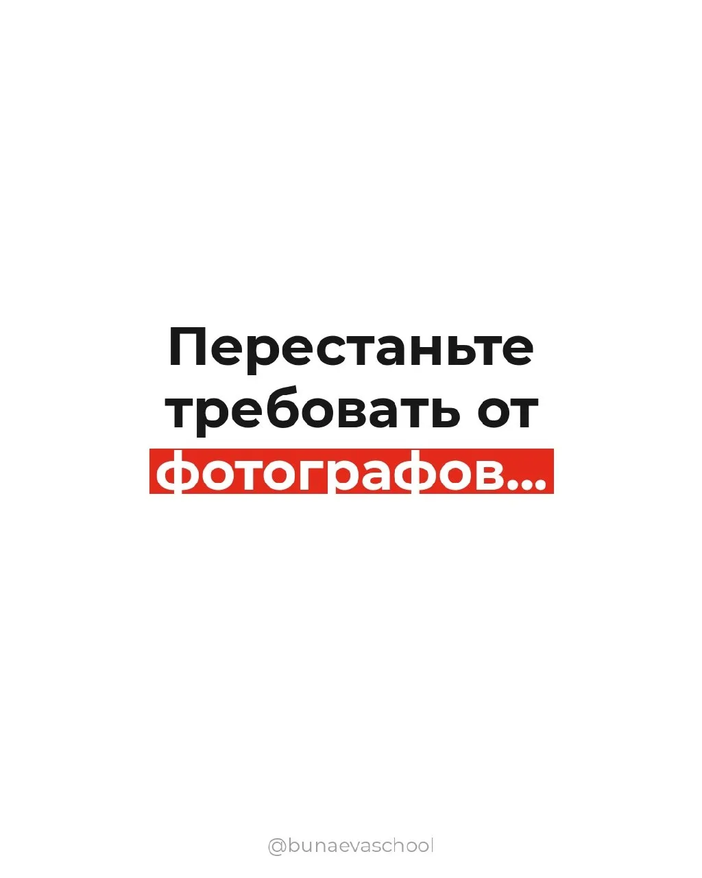 Признавайся, в каком пункте узнал своего любимого клиента? 😅
Сохрани пост, отправь другу-фотографу 