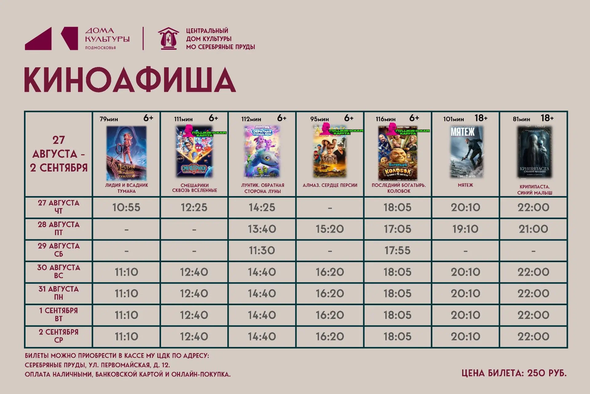 КИНОПОКАЗ 27 АВГУСТА - 2 СЕНТЯБРЯ