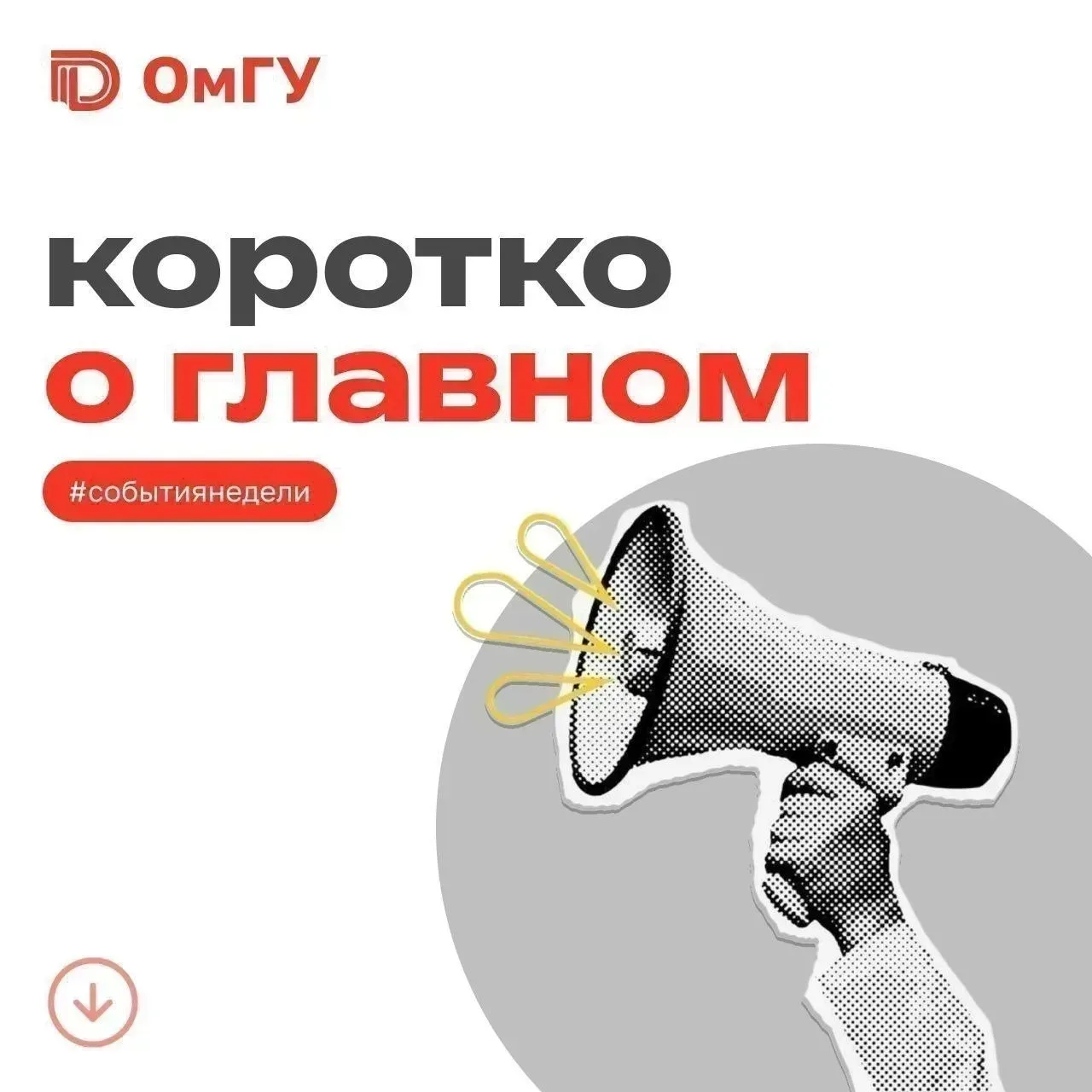 ⚡️ Телеграмма от ОмГУ: важные события недели