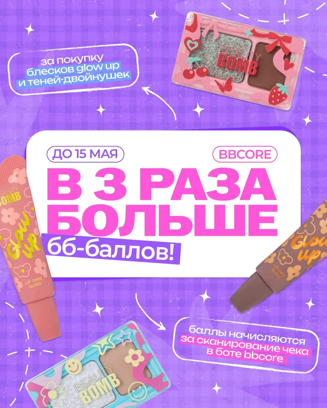 Давай скорее в бот BBCore 🏃🏻‍♀️  Там проходит акция до 15 мая, с которой ты получишь в 3 раза больше