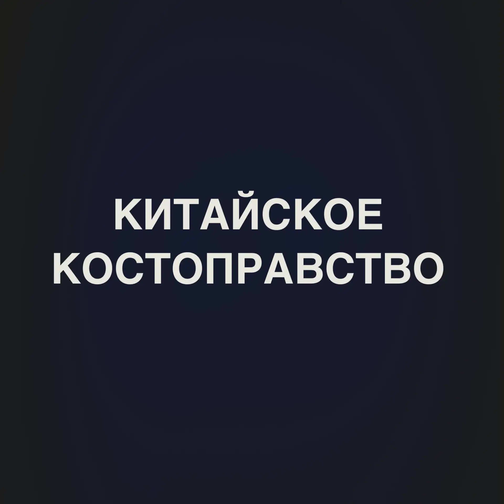 Китайское костоправство — древнейшая система ручной работы с телом. Она насчитывает бол...