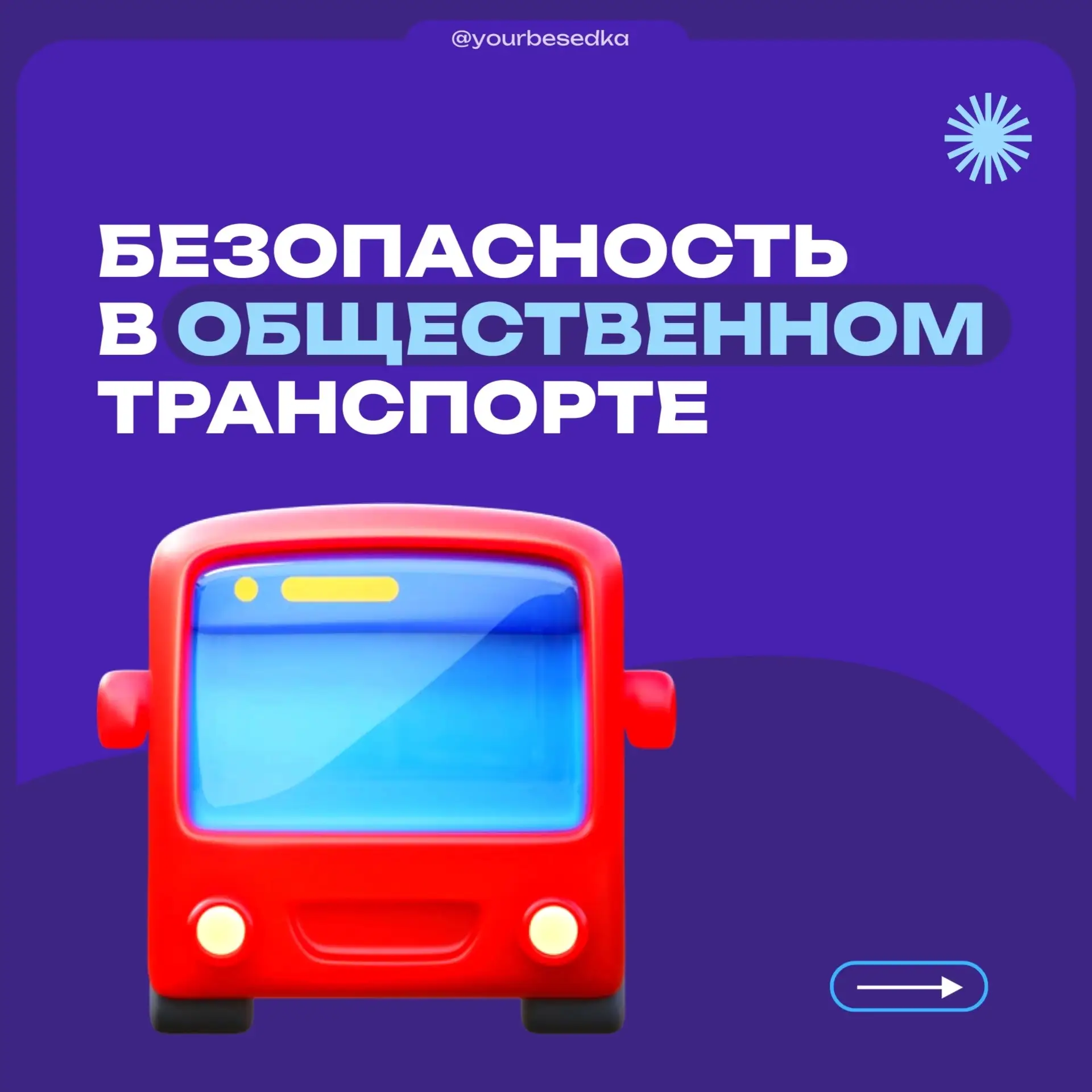Безопасная поездка: общественный транспорт 🚌