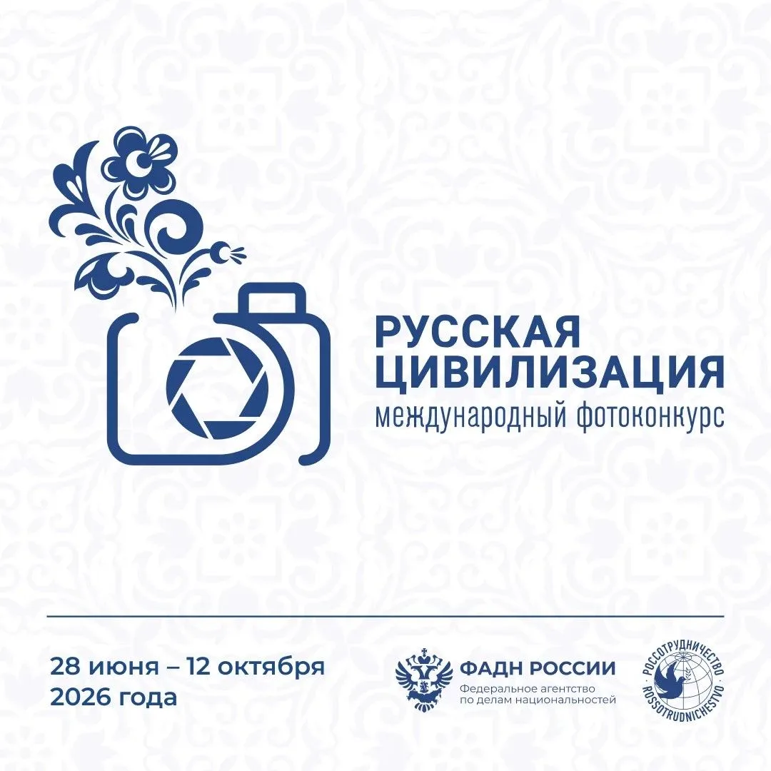 Продолжается прием работ на Х Международный фотоконкурс 
«Русская цивилизация»
Фотоконкурс «Русская 