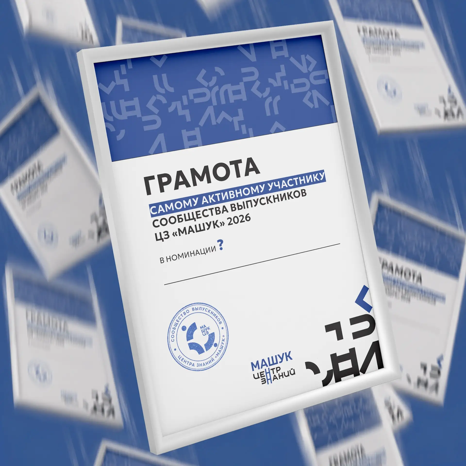 Номинации, которые рождаются в сообществе 💙

Совсем скоро сообществу выпускников Центра знаний «Маш