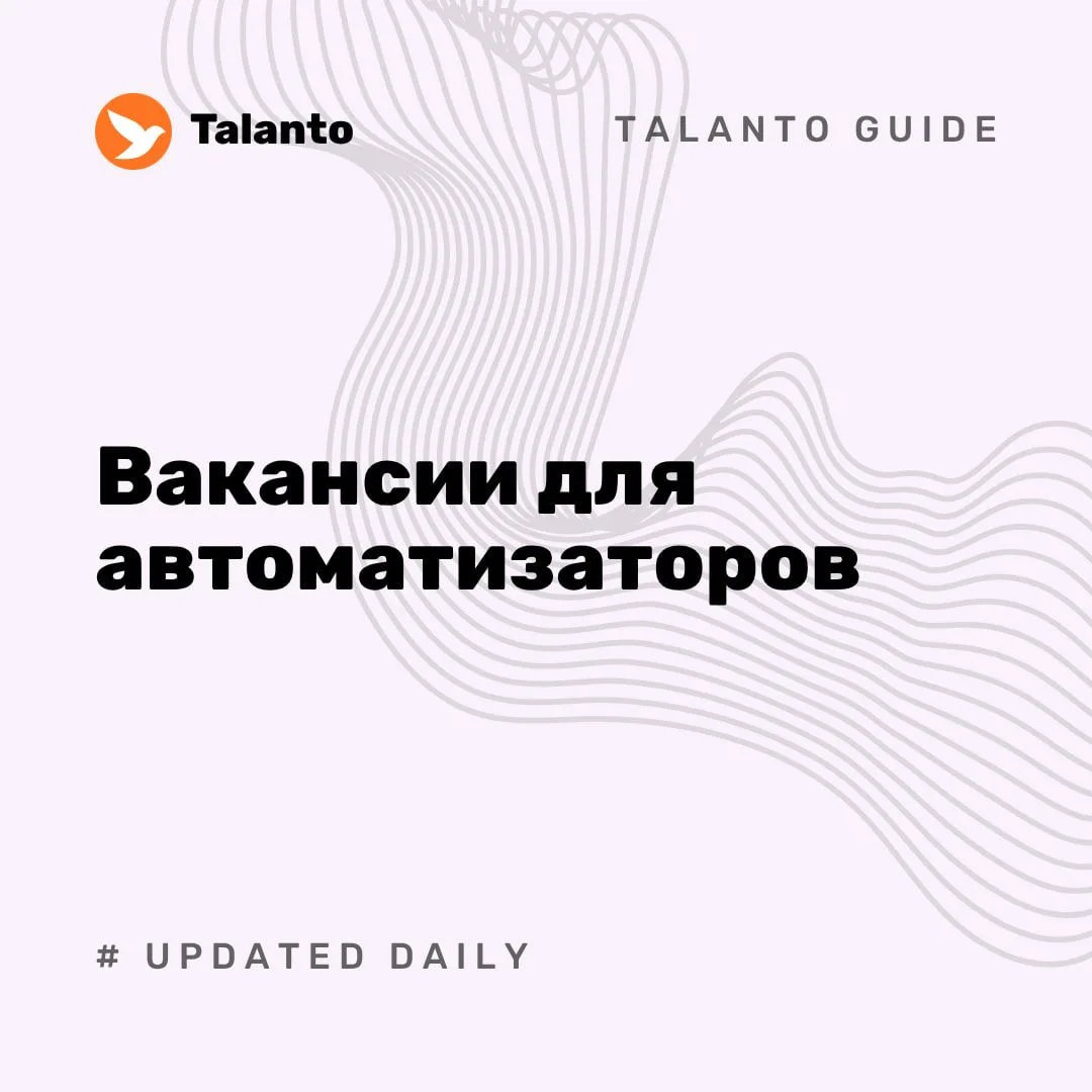 💥 Вакансии для автоматизаторов за прошлую неделю: