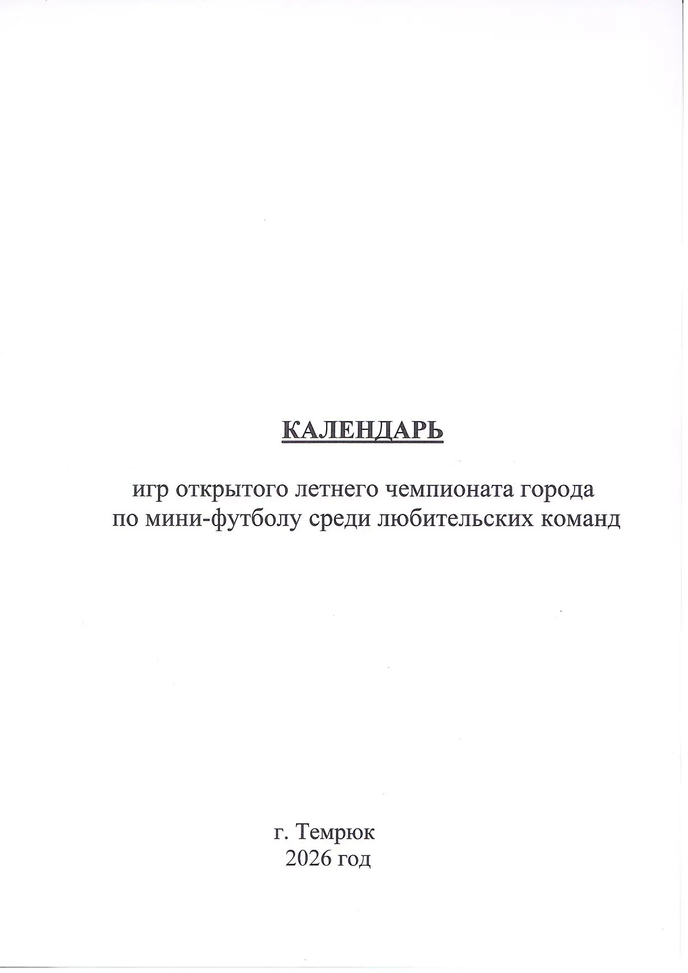 Календарь игр открытого летнего чемпионата города
