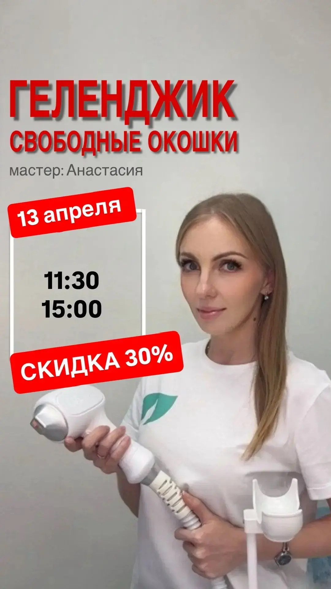 Свободные окошки со скидкой 30%🔥