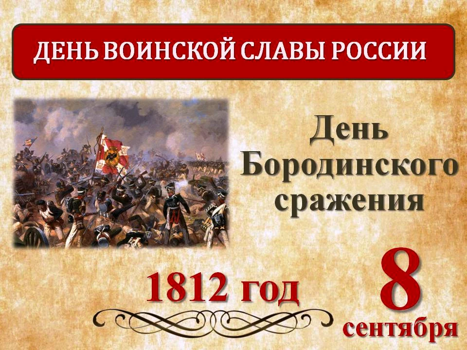 🎖 8 сентября - День воинской славы России: вспоминаем Бородинское сражение. 🎖
