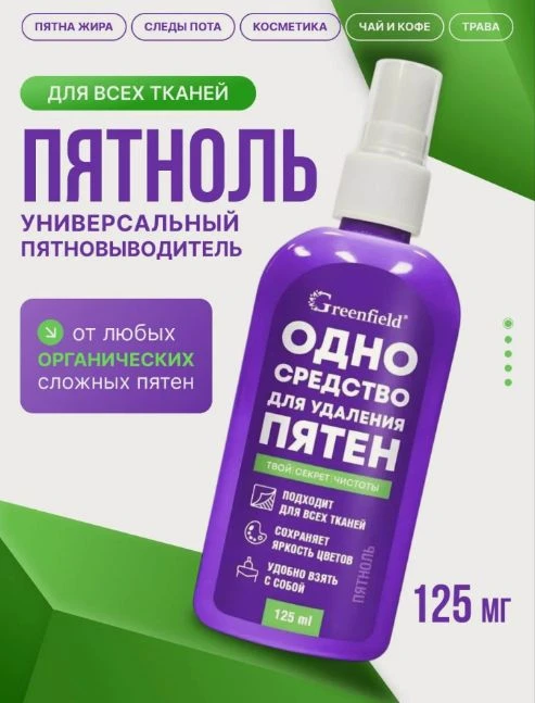 Пятновыводитель для цветного и белого белья, средство для удаления пятен Greenfield, 125мл
