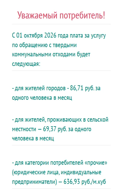 ‼С 1 октября изменятся тарифы на услугу регионального оператора "Обращение с ТКО"