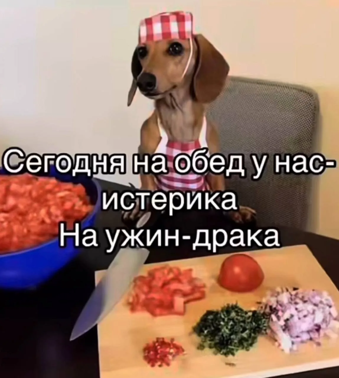Состояние субботы какое то такое, раздражают все и вся!🤣 у вас как? Рвете и мечете, или шашлычный ва