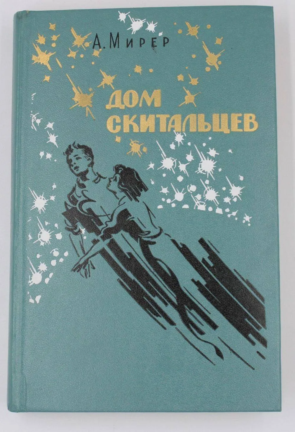 Александр Мирер — «Дом скитальцев» (1976)