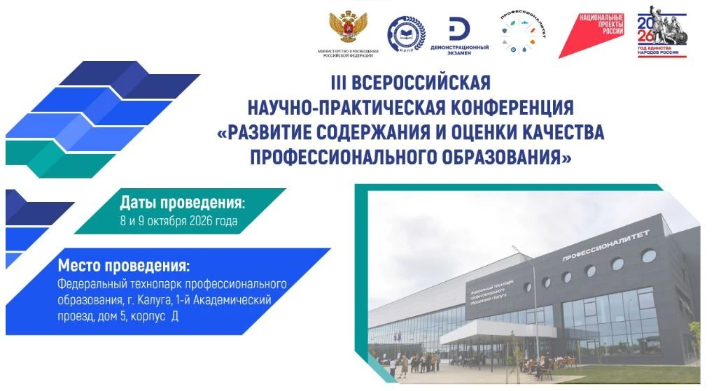 🎓III Всероссийская научно-практическая конференция «Развитие содержания и оценки качес...