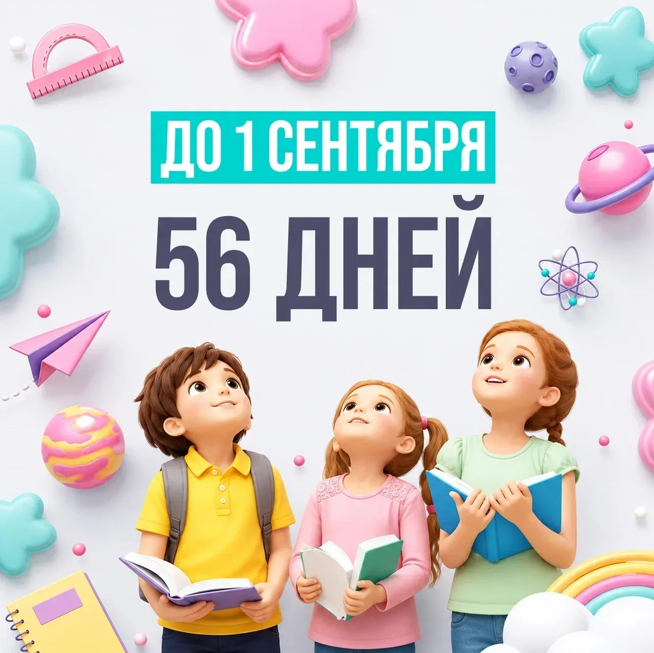 До 1 сентября... 56 дней!

Это примерно:

🍉 56 арбузов — по одному в день = 448 кг сладости (вес ма