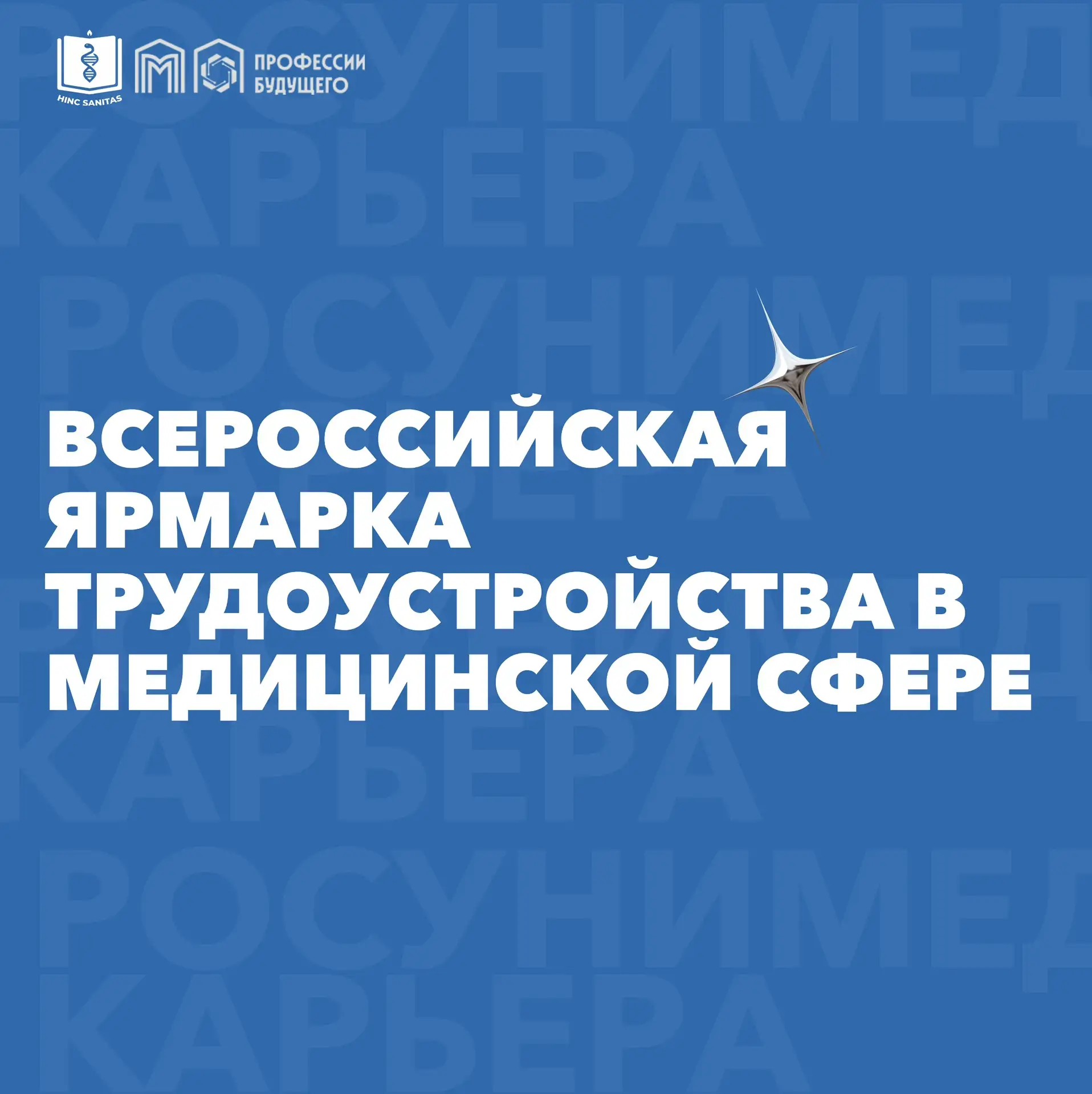 Присоединяйся к фестивалю профессий медицинской сферы в Москве 🩺