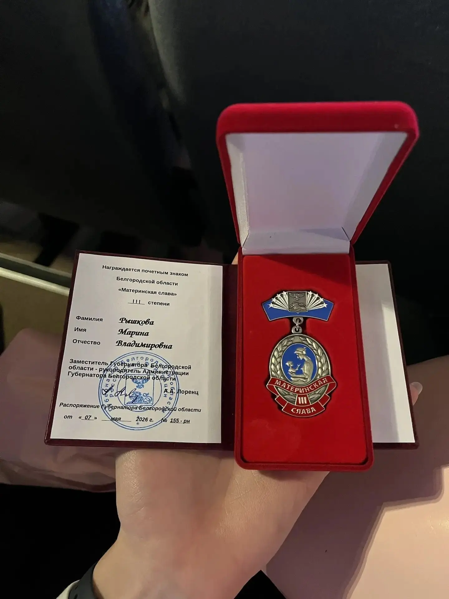Почётным знаком Белгородской области "Материнская Слава" награждена Рышкова Марина Владимировна!  Се
