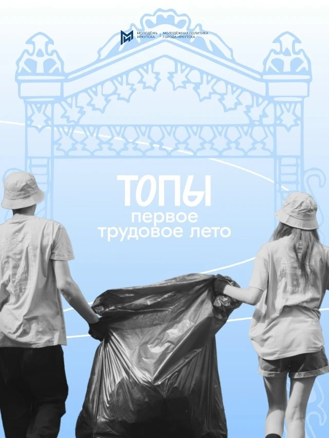 🔥 Иркутск меняется, и меняют его сами подростки!

В 2026 году в нашем городе стартовал масштабный п