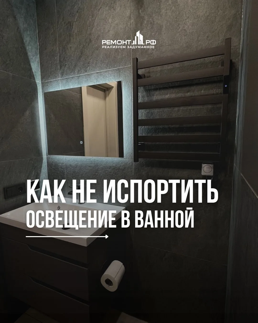 3 правила освещения в ванной 💡