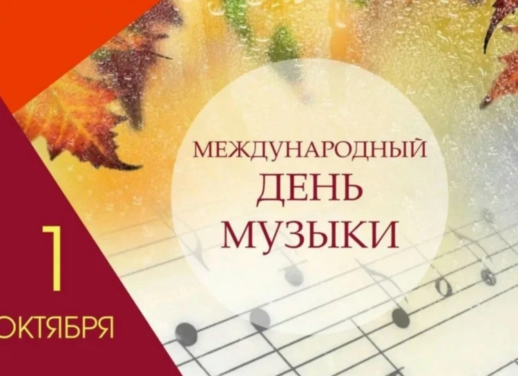 🎻1 октября-Международный день музыки.