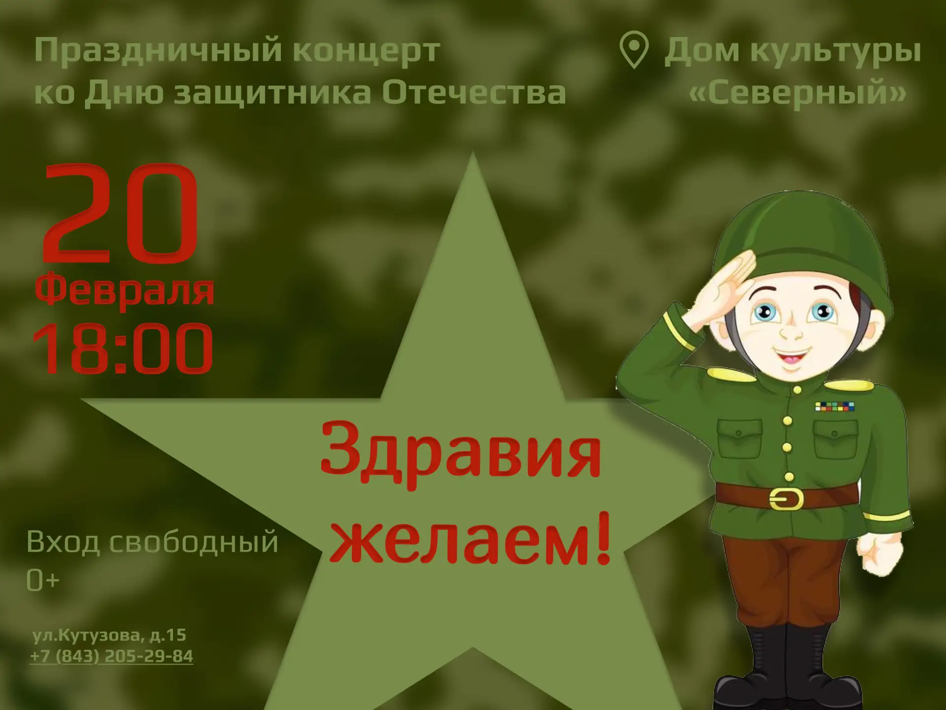 🎖Приглашаем вас на праздничный концерт "Здравия желаем!", посвященный Дню защитника Отечества!
📆 2