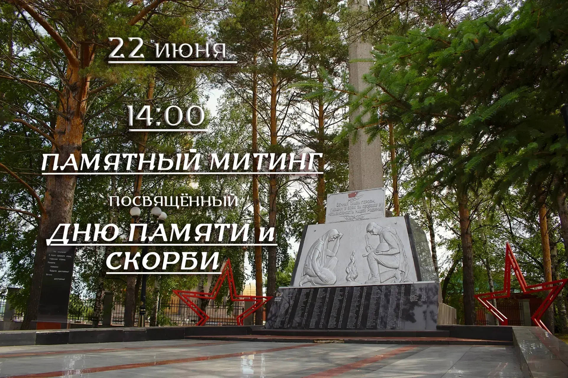 🕯️Отдадим дань уважения землякам в День памяти и скорби