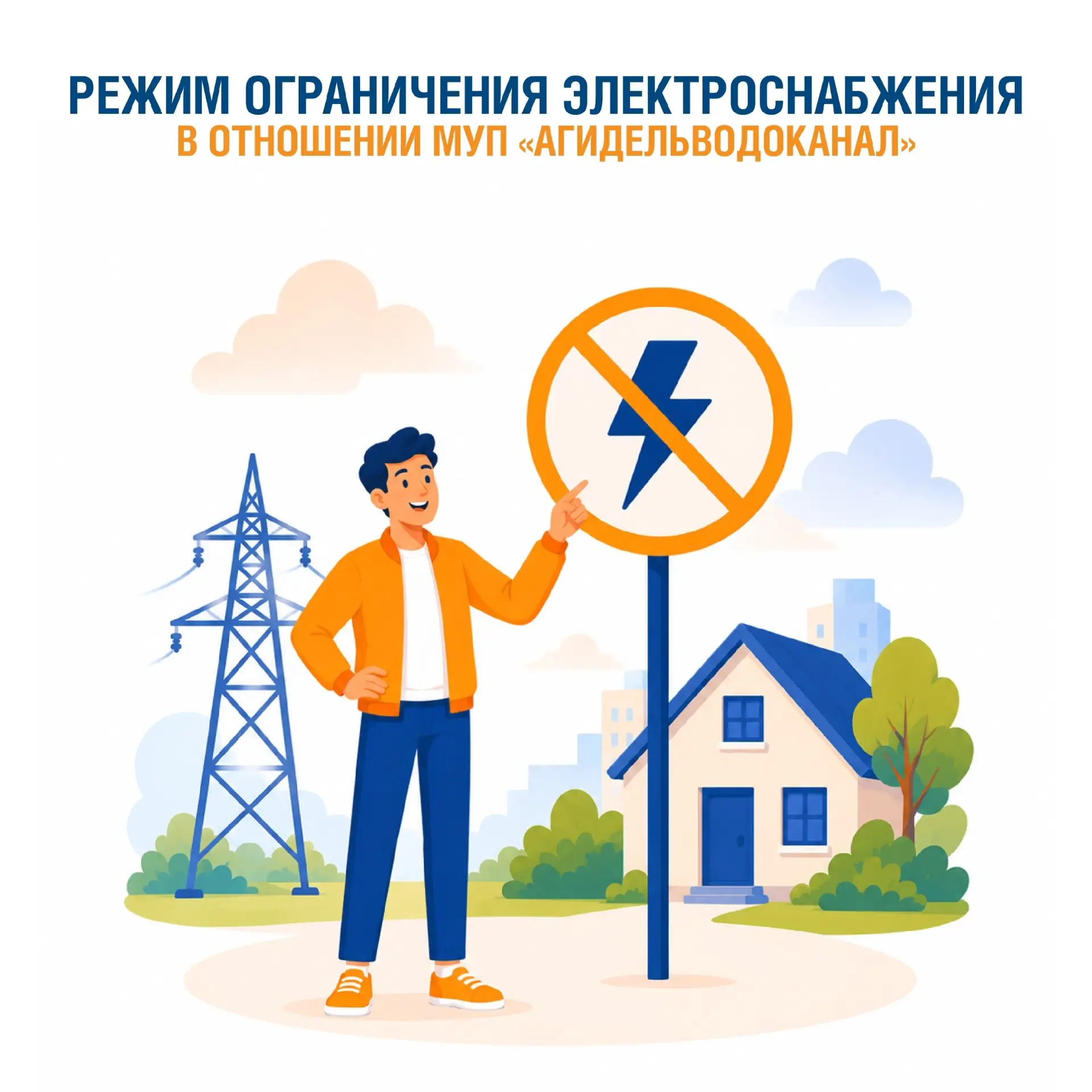 📢⚡️ Задолженность перед энергосбытовой компанией может привести к ограничению поставки электроэнерг