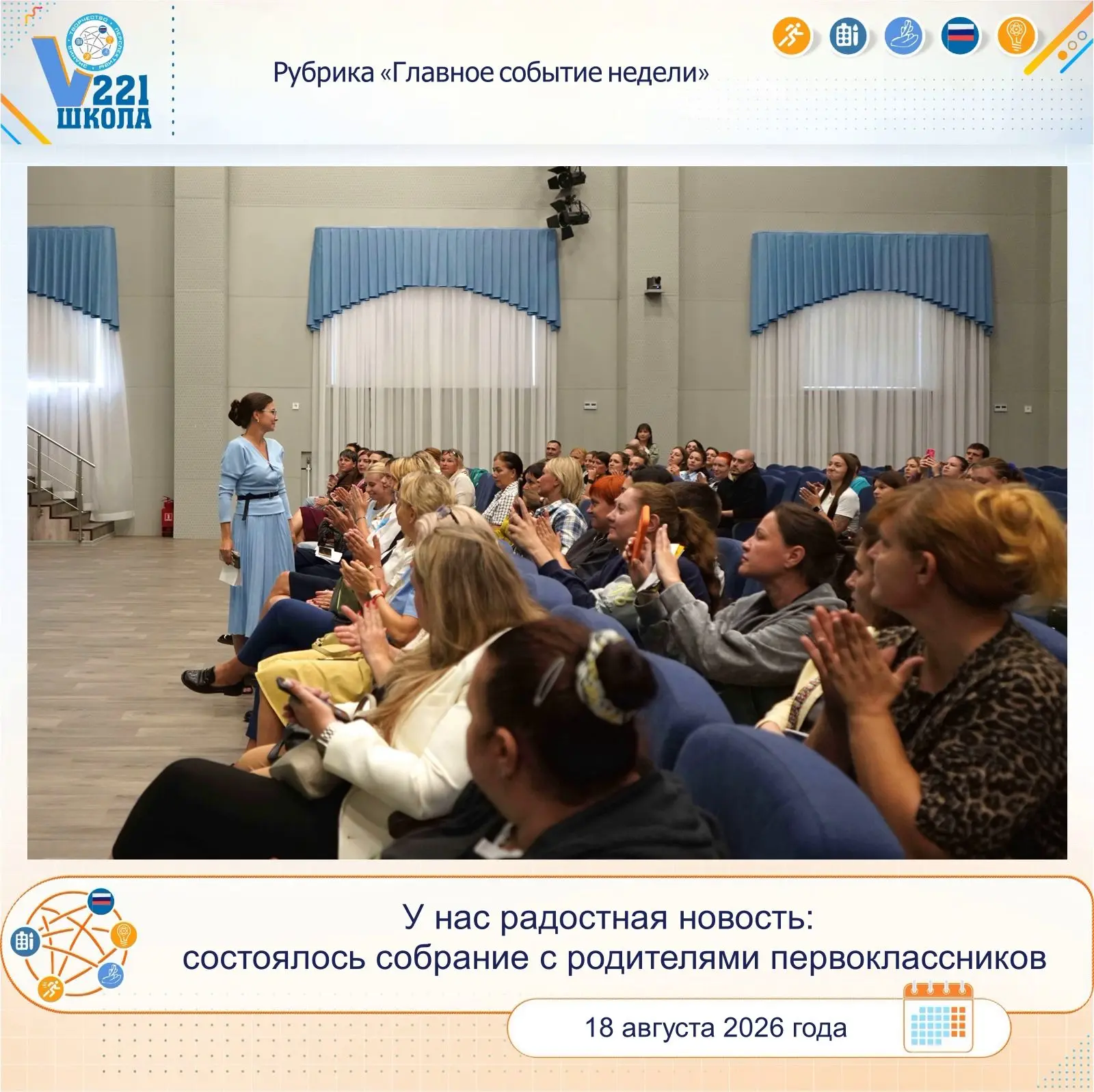 Отчет о проведении общешкольного родительского собрания для родителей первоклассников «...