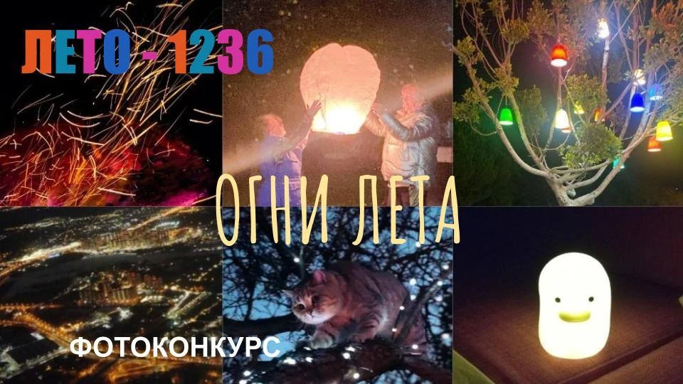 ☀ Наш фотоконкурс «ЛЕТО - 1236» продолжается!
 
 
 Тема этой недели — «ОГНИ ЛЕТА»
 
Друзья! Начинаем