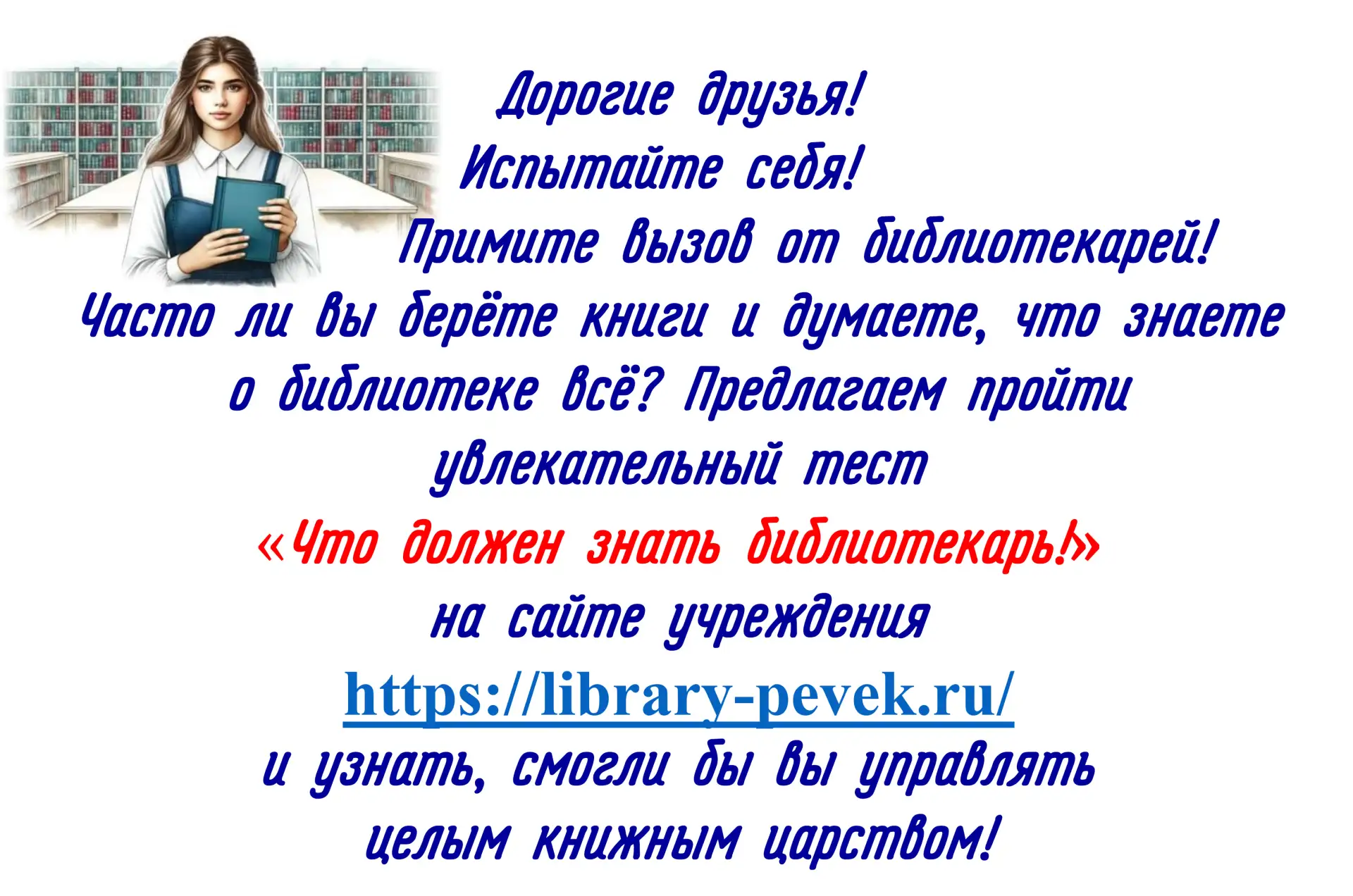 📖 Испытайте себя! Примите вызов от библиотекарей! 

📖 Вы думаете, наша работа - только книги выдав