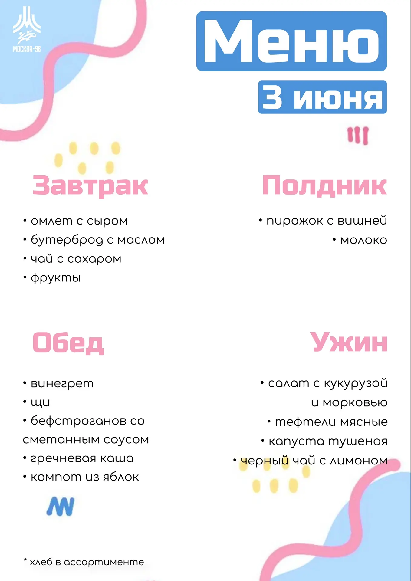 🍪 Дошкольное меню | 3 июня
