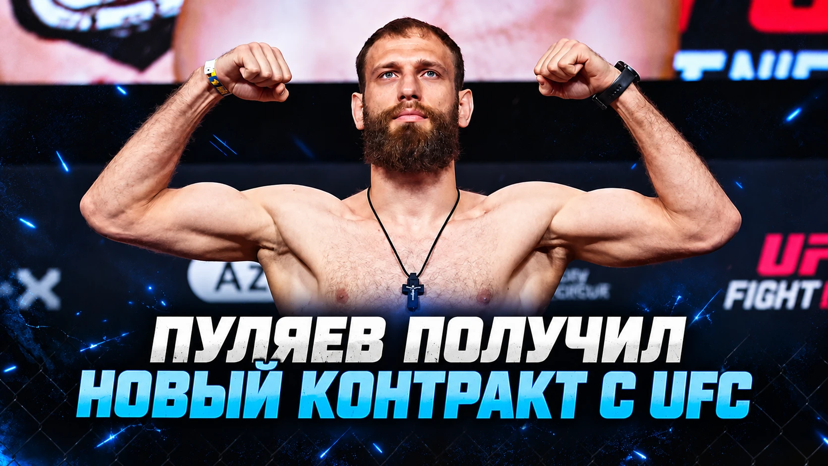 🥊 АНДРЕЙ ПУЛЯЕВ ПОЛУЧИЛ НОВЫЙ КОНТРАКТ С UFC — И ДАЖЕ НА УЛУЧШЕННЫХ УСЛОВИЯХ