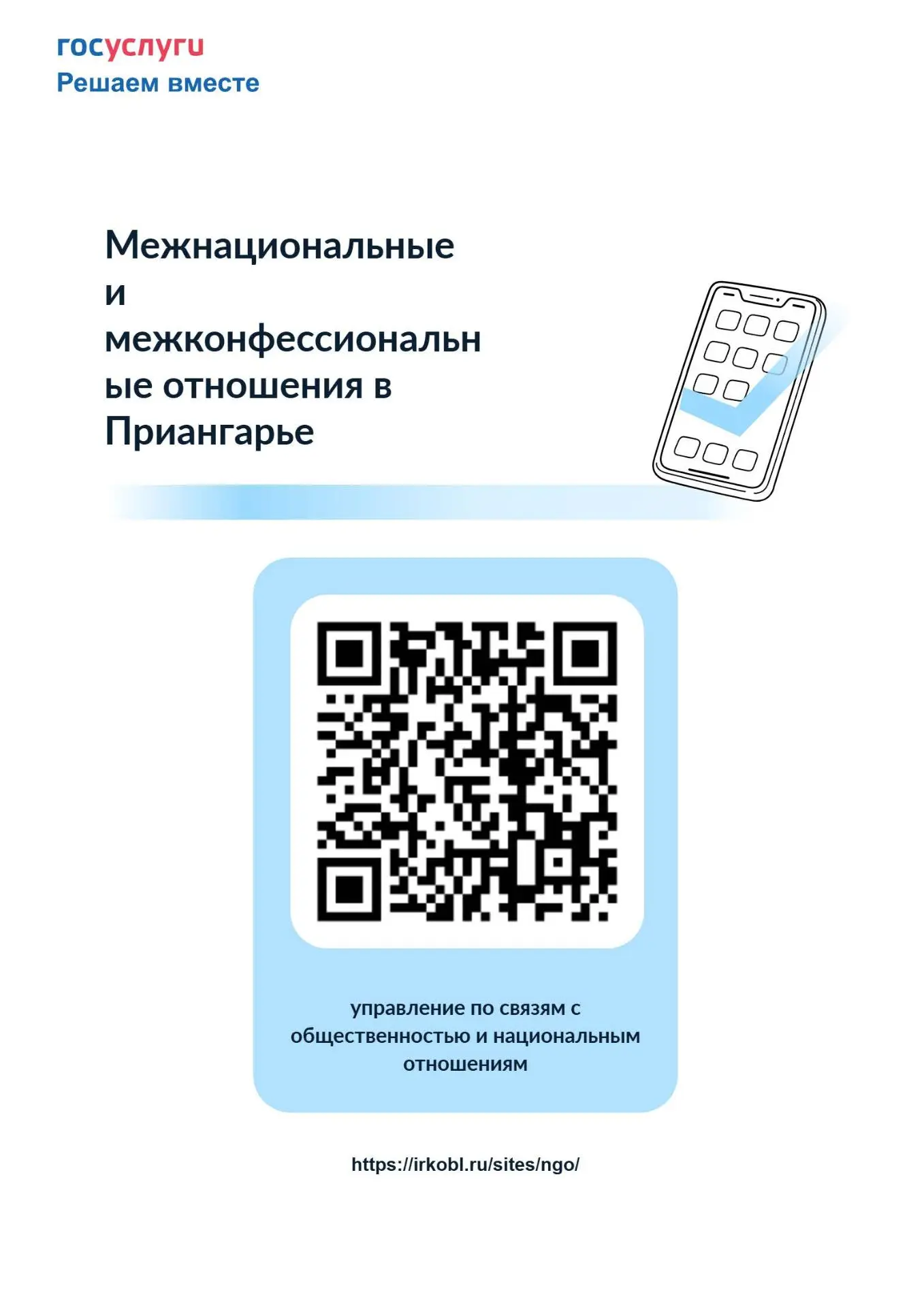 Жителей Приангарья приглашают оценить состояние межнациональных отношений