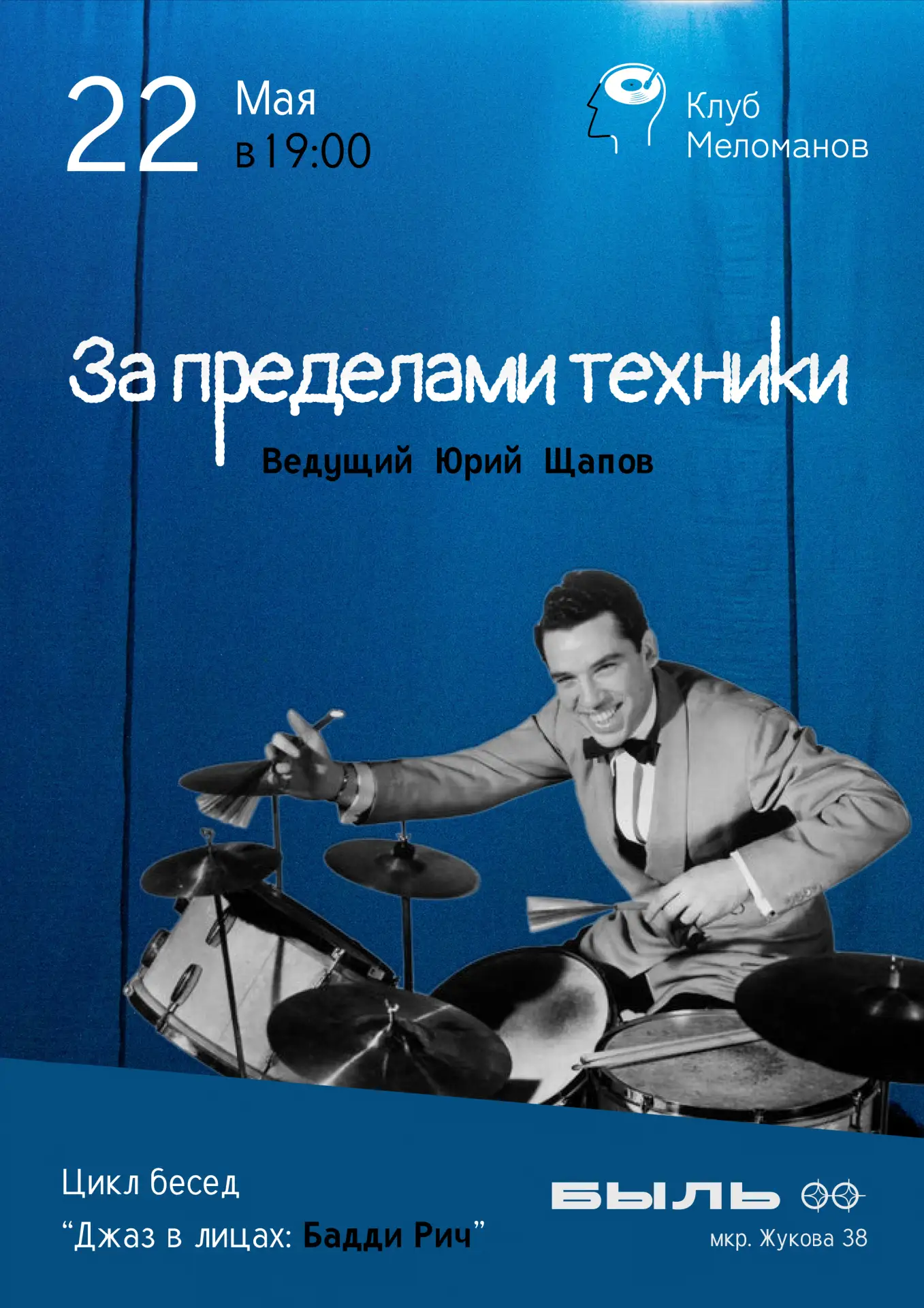 🎶 На очередной встрече клуба меломанов 22 мая Юрий Щапов расскажет о Бадди Риче, леген...