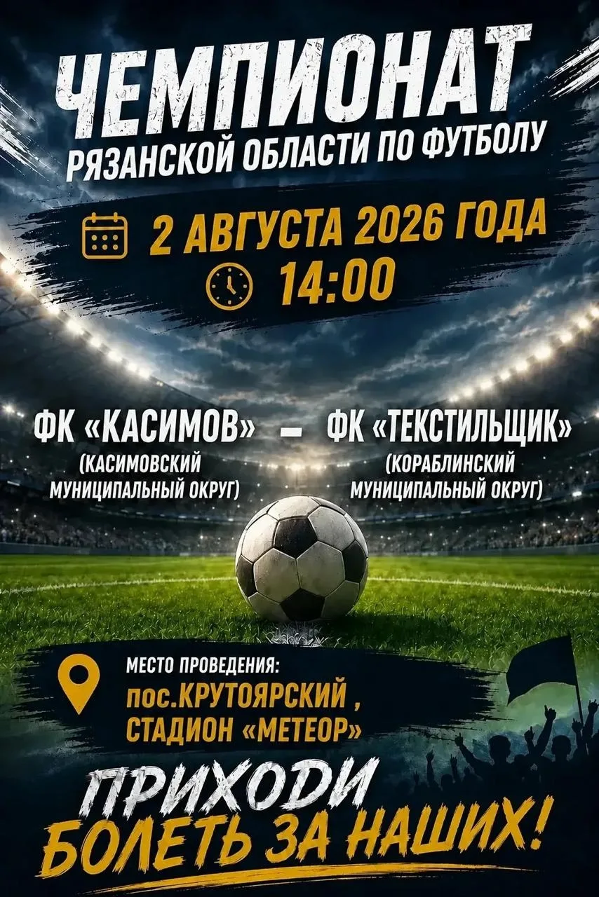 Сегодня в 14:00 состится игра футбольного клуба "Касимов" и ФК "Текстильщики" из Кораблино. 

Матч п
