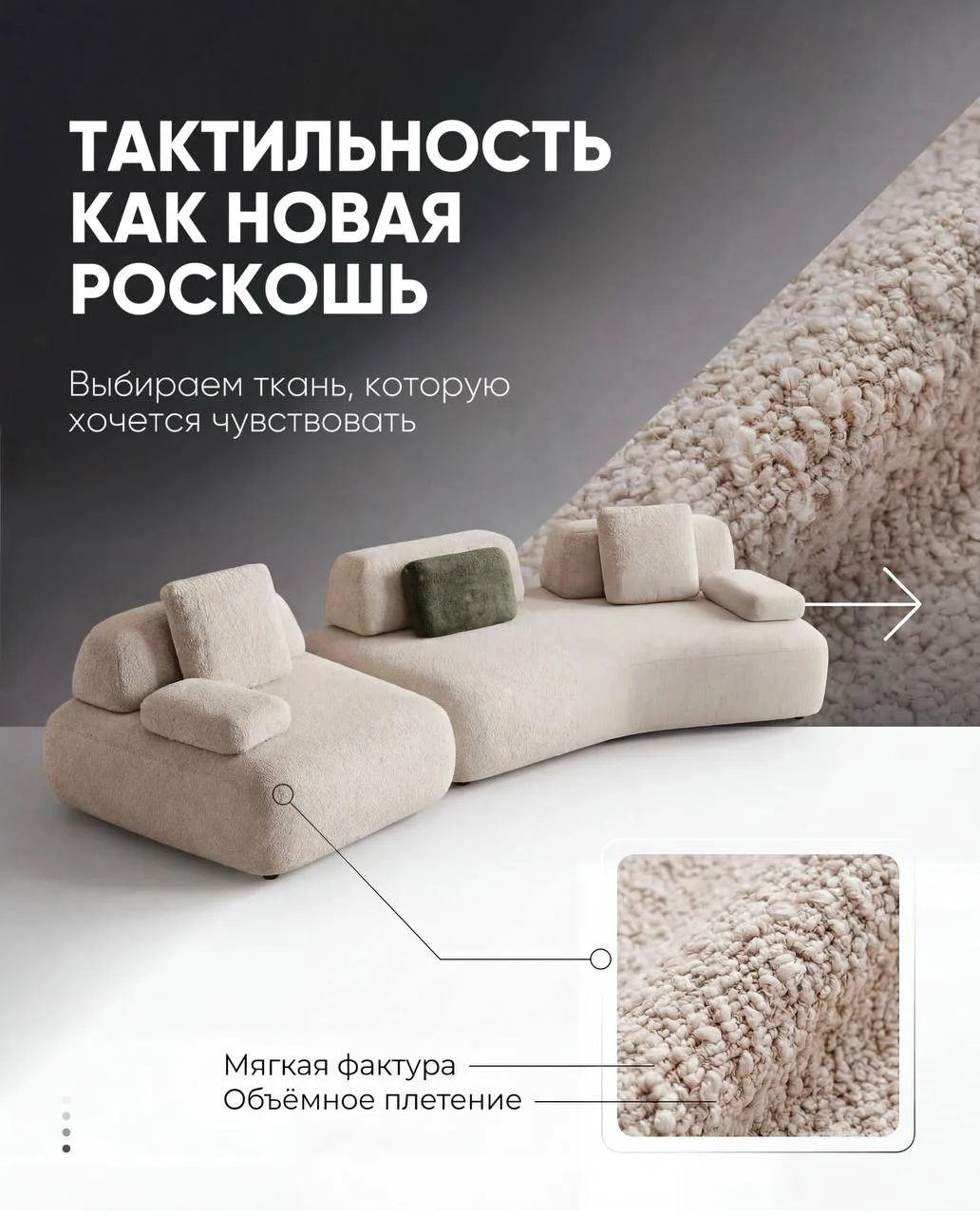 ТАКТИЛЬНОСТЬ КАК НОВАЯ РОСКОШЬ ✨ Выбираем ткань, которую хочется чувствовать.