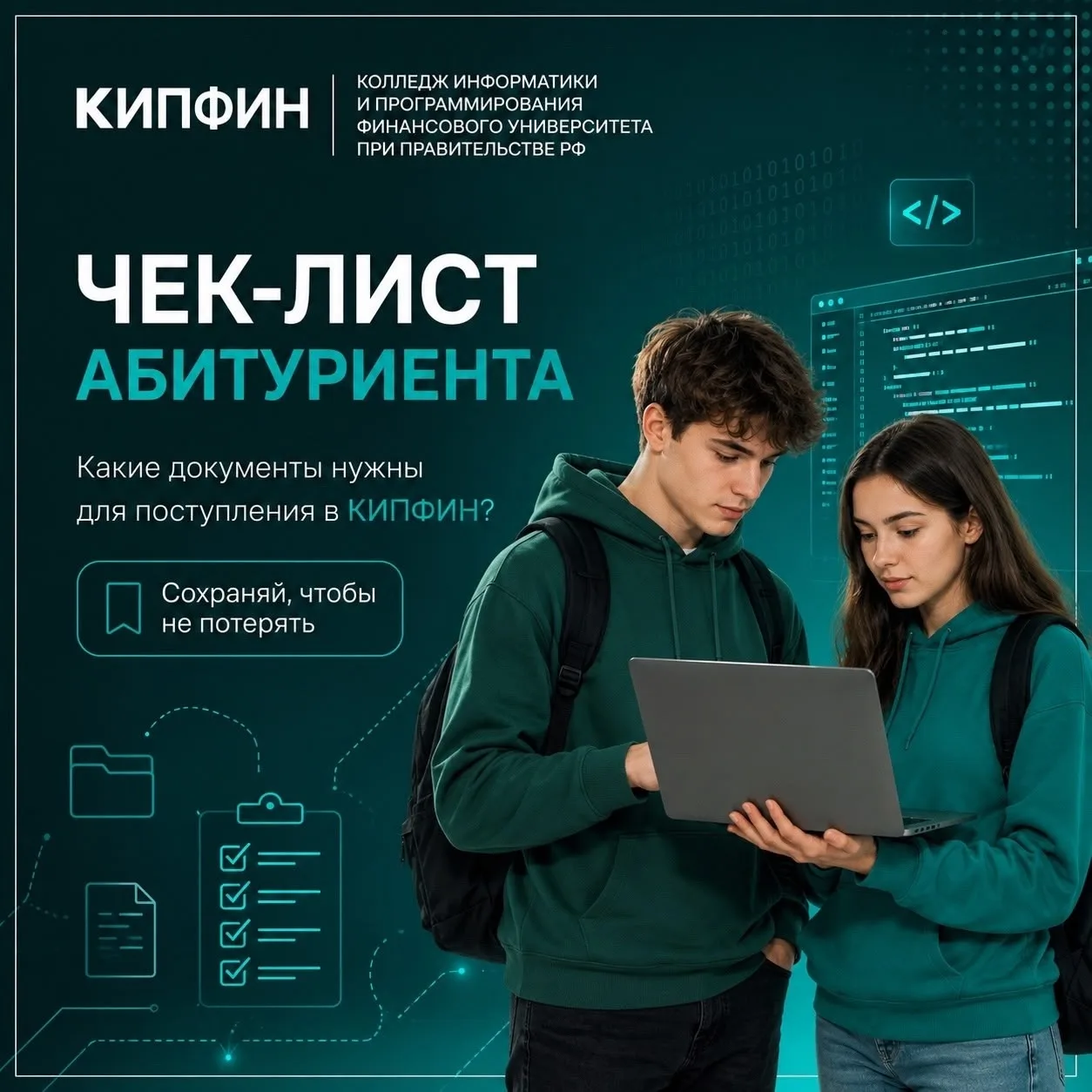 Планируете поступление в Колледж информатики и программирования Финансового университета при Правите