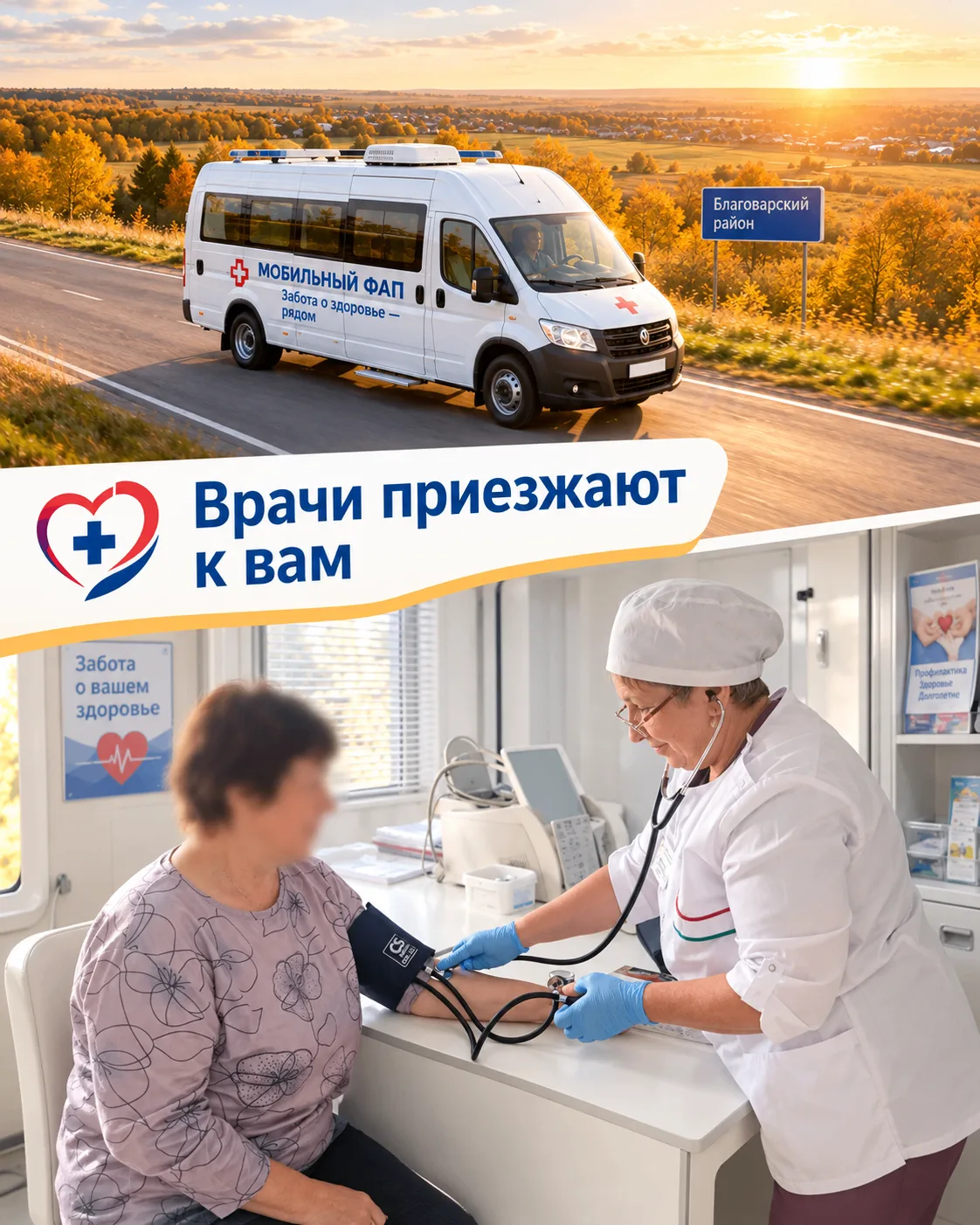 🚑 Мобильный ФАП: Ваше здоровье — без очередей и поездок в райцентр!