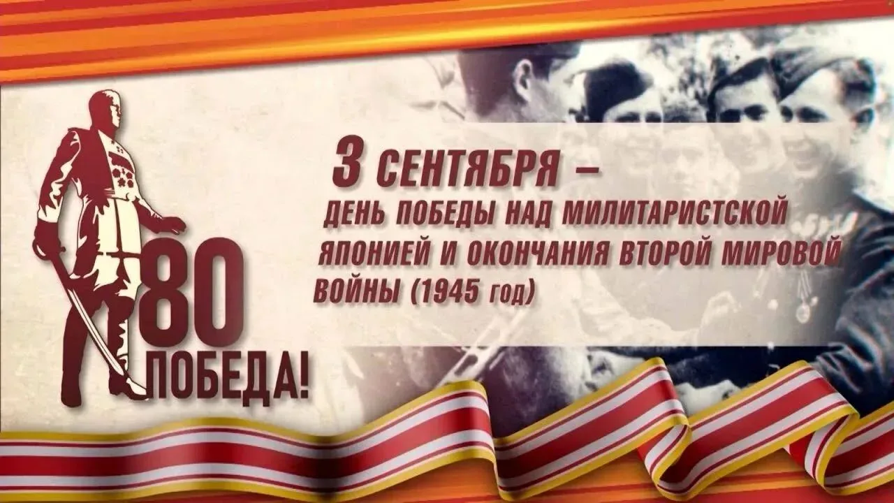 3 сентября. Победа, о которой нельзя забывать.