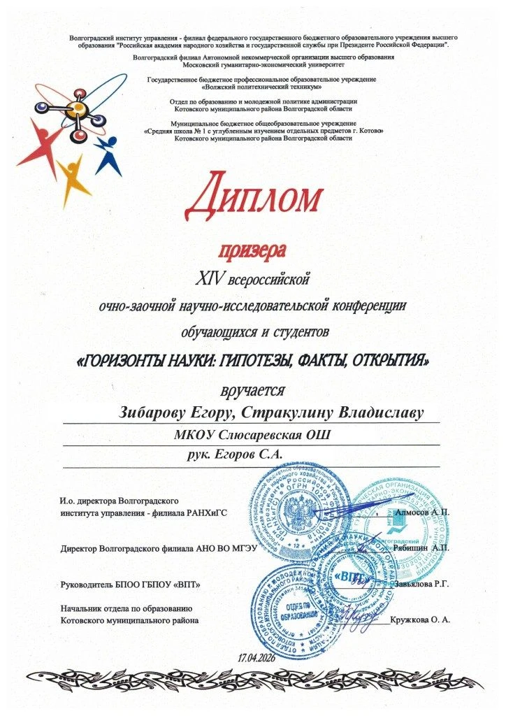 17 апреля 2026 г. в МБОУ СШ № 1 г. Котово была проведена XIV Всероссийская научно-иссле...