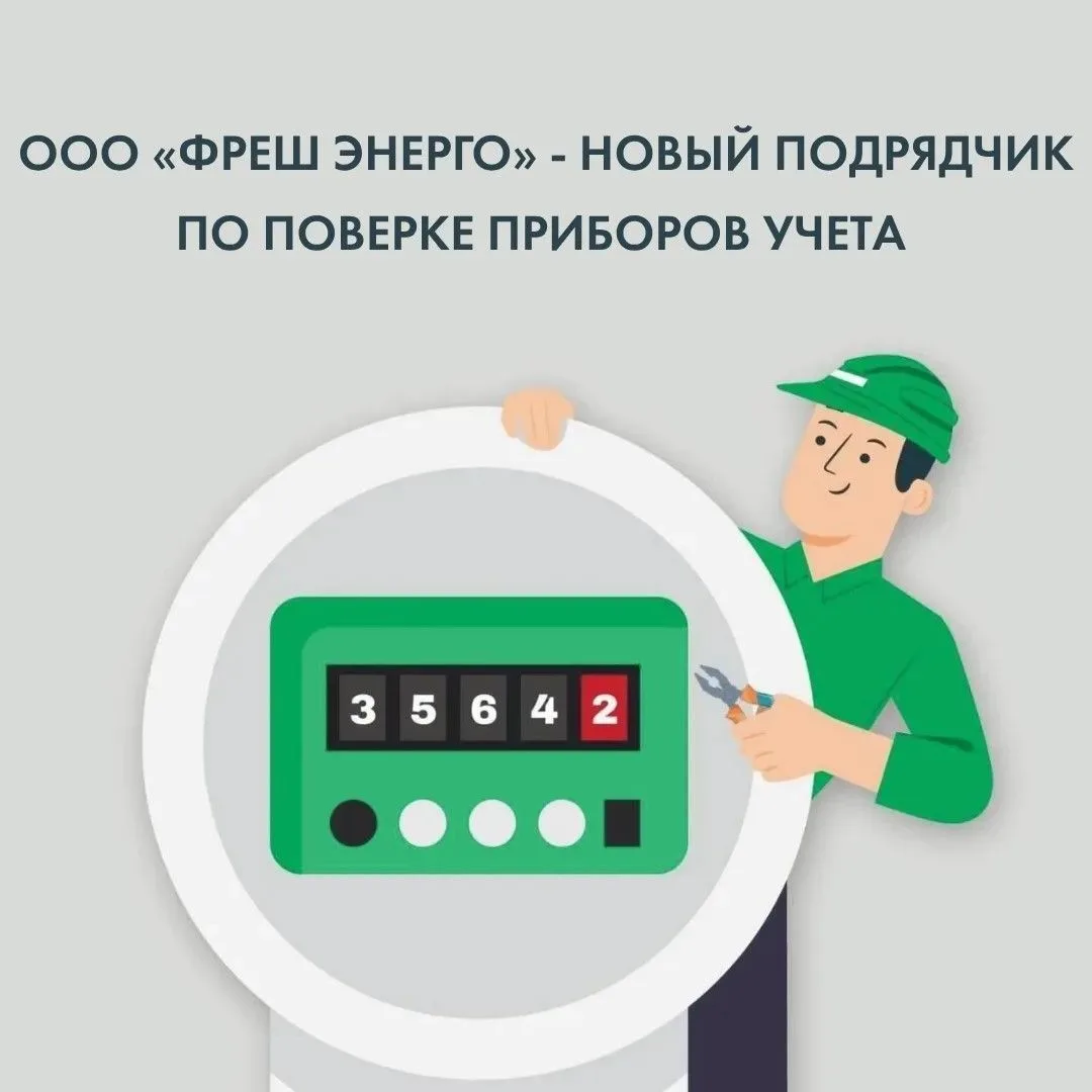 «ТНС энерго Ростов-на-Дону» напоминает, что поверка приборов учета осуществляется беспл...